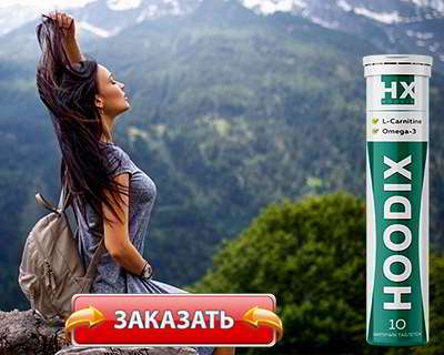 hoodix для похудения купить