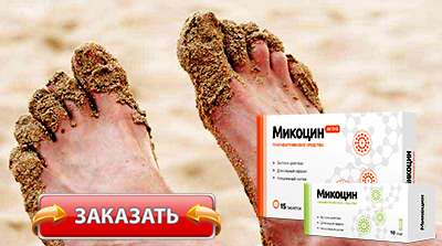 Микоцин купить в аптеке
