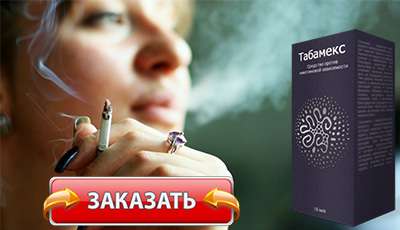 Табамекс купить в аптеке
