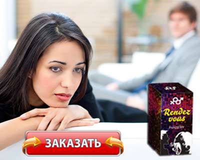 Возбудитель Rendez Vous купить по доступной цене.