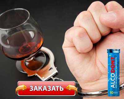 Таблетки Алкодонт купить по доступной цене.
