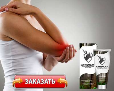 Гель Артикулат купить по доступной цене.