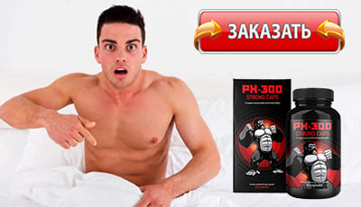 PX 300 strong caps купить в аптеке.