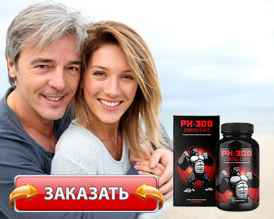 Заказать PX 300 strong caps на официальном сайте.