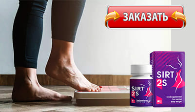 Sirt2S купить в аптеке.